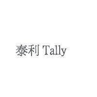 泰利 Tally
