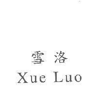 雪洛 Xue Luo