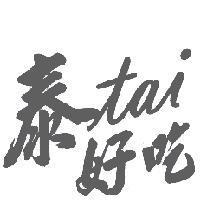 泰 tai 好吃