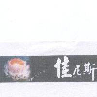 佳尼斯 JIANICE 及圖