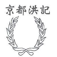 京都洪記及圖