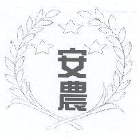 安農及圖