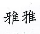 雅雅