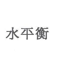 水平衡