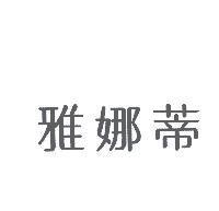 雅娜蒂