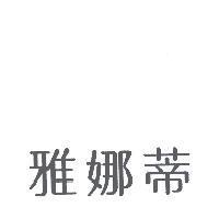 雅娜蒂