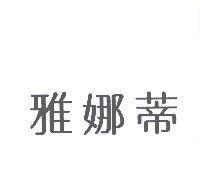 雅娜蒂