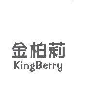 金柏莉 KingBerry