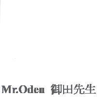 Mr.Oden 御田先生
