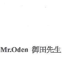 Mr.Oden 御田先生