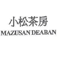 小松茶房 MAZUSAN DEABAN