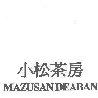 小松茶房 MAZUSAN DEABAN