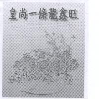 皇尚一條龍鑫旺及圖
