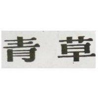 青草
