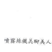 噴霧絲襪美腳美人