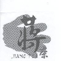 蔣茶及圖 JIANG TEA