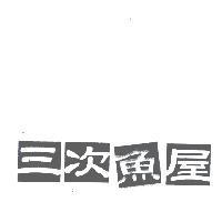 三次魚屋