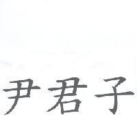 尹君子