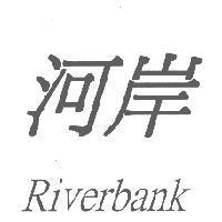 河岸 Riverbank