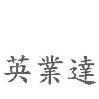 英業達