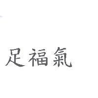 足福氣