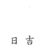 日吉