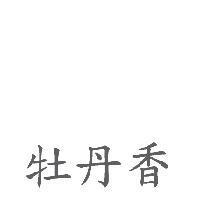 牡丹香