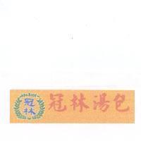 冠林湯包冠林及圖