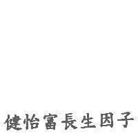 健怡富長生因子