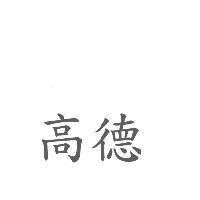 高德