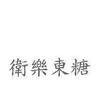 衛樂東糖