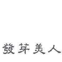 發芽美人