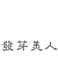 發芽美人
