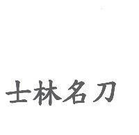 士林名刀
