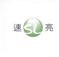 速亮 SL 及圖