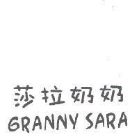 莎拉奶奶 GRANNY SARA