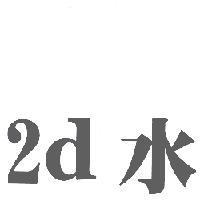 2d 水