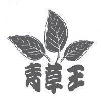 青草王及圖