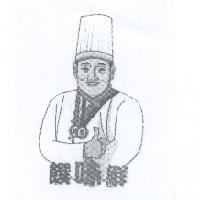 饌味鮮及圖
