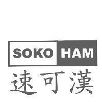 速可漢 SOKOHAM