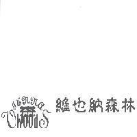 維也納森林 Vienna Woods 及圖
