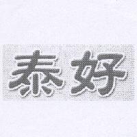 泰好