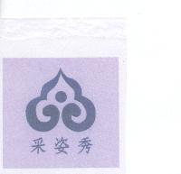 采姿秀及圖