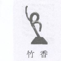 竹香及圖