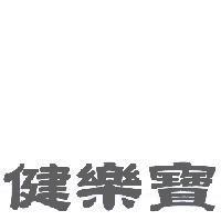 健樂寶