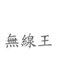 無線王