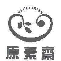 原素齋 VEGETARIAN 及圖