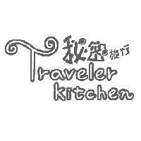 秘密旅行 Traveler Kitchen