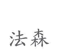 法森