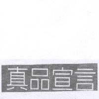 真品宣言